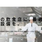 兵庫で厨房設備の導入・厨房機器の買取なら地域密着の中田厨房設備へ