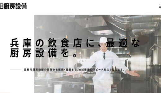 兵庫で厨房設備の導入・厨房機器の買取なら地域密着の中田厨房設備へ
