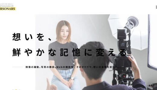 東京で採用動画や映像制作を相談できる株式会社ペルソナーズ｜動画・写真・Web制作