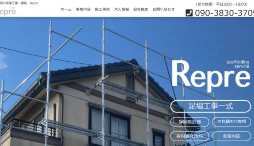 静岡県で足場工事を任せるならRepre（リプレ）｜施工会社を支える仮設足場の組立て・解体