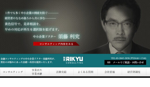東京で中小企業の経営コンサルティングや後継者教育を行う「利究 RIKYU コンサルティング」
