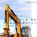 大崎市の解体工事は株式会社眞栄エンジニアへ｜総合解体から電気工事まで自社対応の体制