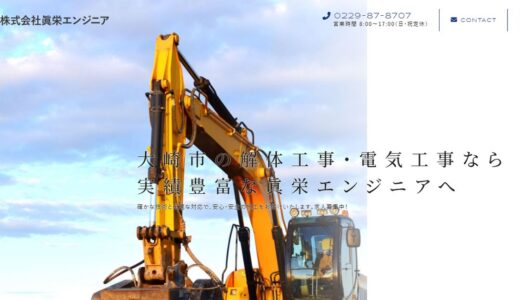 大崎市の解体工事は株式会社眞栄エンジニアへ｜総合解体から電気工事まで自社対応の体制