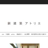 渋谷の設計事務所・株式会社創建築アトリエ｜注文住宅からクリニック・マンション設計まで