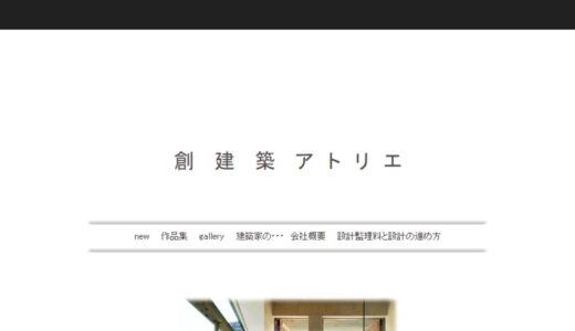 渋谷の設計事務所・株式会社創建築アトリエ｜注文住宅からクリニック・マンション設計まで