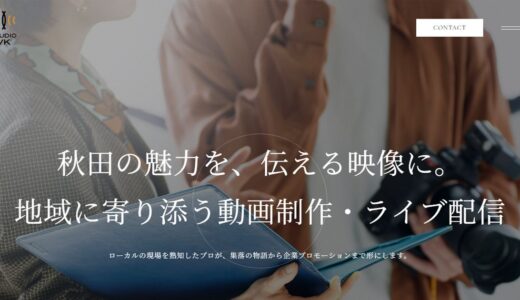 秋田の映像制作会社に動画制作とライブ配信を依頼するなら合同会社スタジオVK