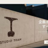 江戸川区で企業PR動画や社内研修動画制作を外注するならSTUDIO TRAM