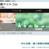 山梨集客ドットコムのWebサイト