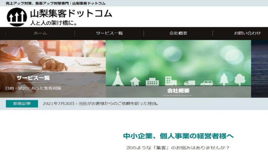 山梨集客ドットコムのWebサイト