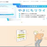 やさしい日本語変換ツール「やさにちリライト＋」で外国人対応の文書作成を効率化する方法