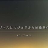 採用動画の制作会社の選び方｜岡山市北区で企画から手がける映像制作屋YOHAKU