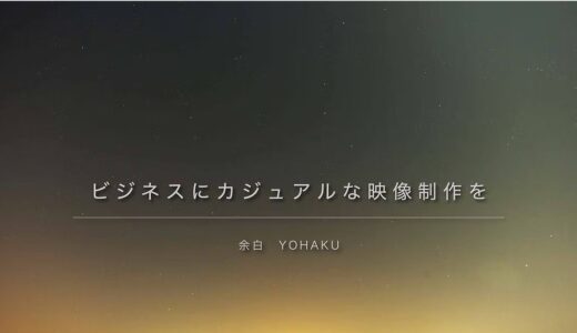 採用動画の制作会社の選び方｜岡山市北区で企画から手がける映像制作屋YOHAKU